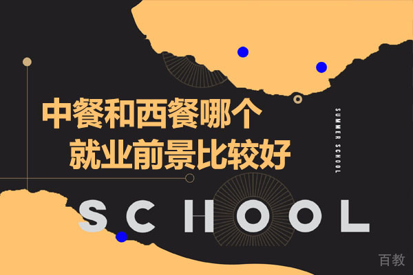 中餐和西餐哪个前景比较好 