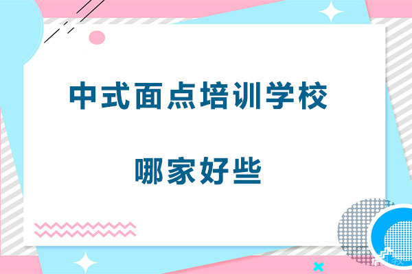 哈尔滨中式面点培训学校哪家好些 