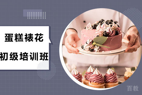 哈尔滨蛋糕裱花初级培训班