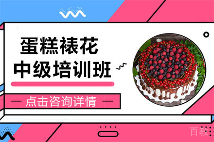 哈尔滨蛋糕裱花中级培训班