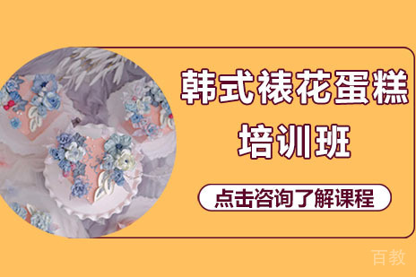 哈尔滨韩式裱花蛋糕培训班