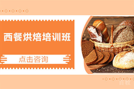 哈尔滨西餐烘焙培训班
