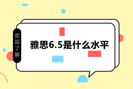 雅思6.5是什么水平 