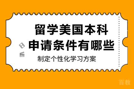 留学美国本科申请条件有哪些 