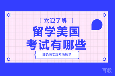 留学美国考试有哪些 
