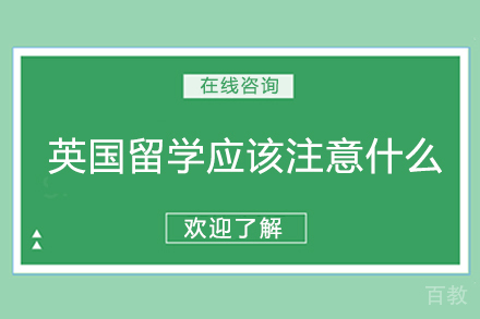 英国留学应该注意什么 