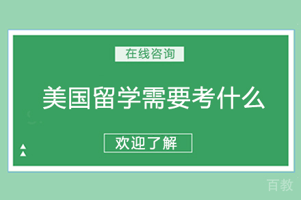 美国留学需要考什么 