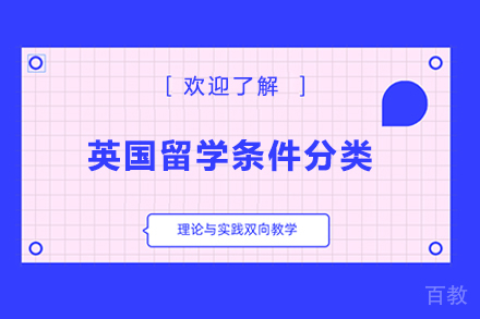英国留学条件分类 