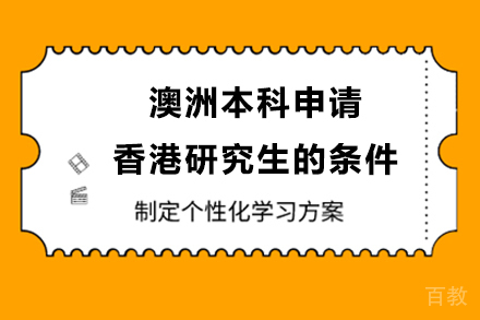 澳洲本科申请香港研究生的条件 