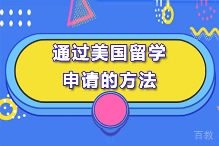 通过美国留学申请的方法 