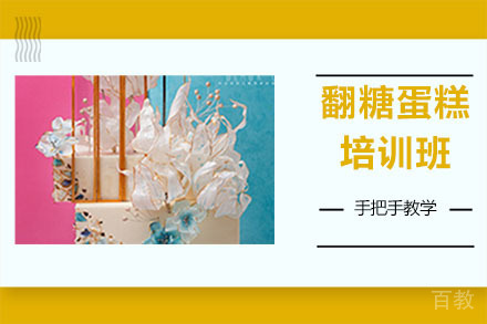 哈尔滨翻糖蛋糕培训班