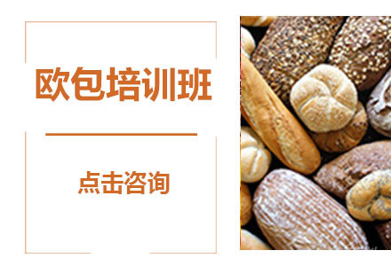 哈尔滨欧包培训班