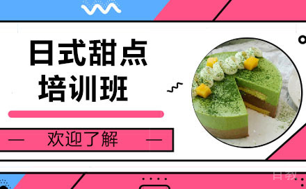 哈尔滨日式甜点培训班