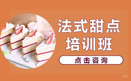 哈尔滨法式甜点培训班