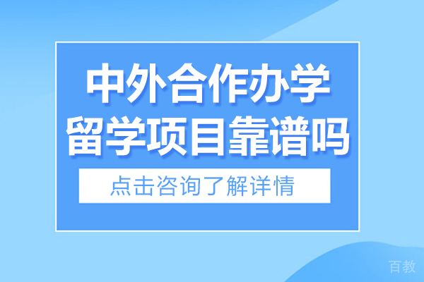国内中外合作办学留学项目靠谱吗 