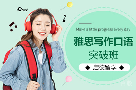 南京雅思写作口语突破班