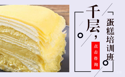 哈尔滨千层蛋糕培训班