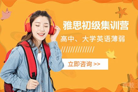 南京雅思初级集训营