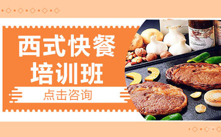 哈尔滨西式快餐培训班
