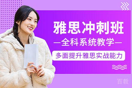 南京雅思冲刺班