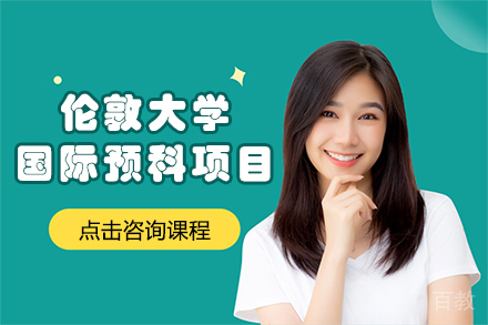 伦敦大学国际预科项目