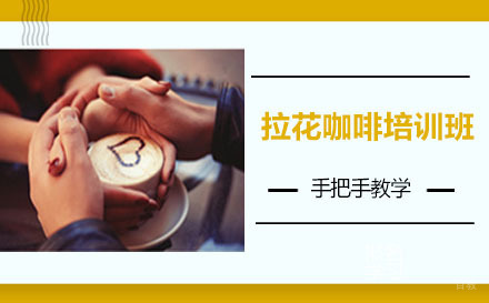 哈尔滨拉花咖啡培训班
