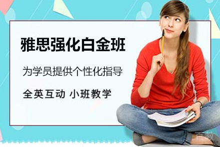 南京雅思强化白金班