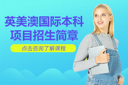 英美澳国际本科项目招生简章