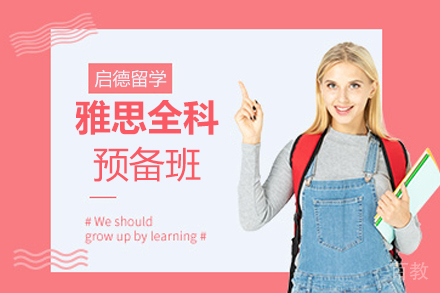 南京雅思全科预备班