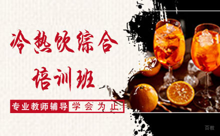 哈尔滨冷热饮综合培训班