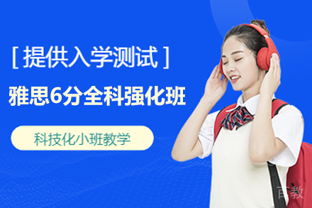 南京雅思6分全科强化班