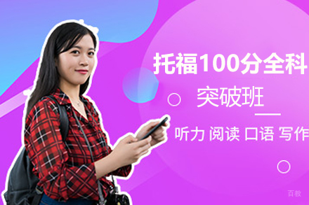 南京托福100分全科突破班