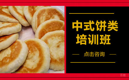 哈尔滨中式饼类培训班