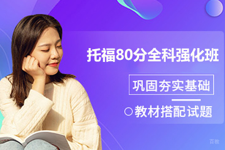南京托福80分全科强化班