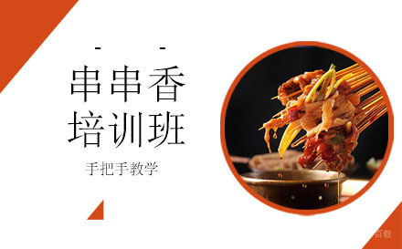 哈尔滨串串香培训班