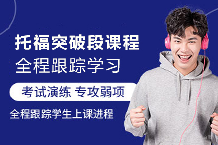 南京托福突破段课程