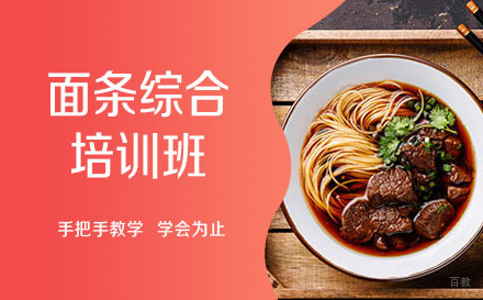 哈尔滨面条综合培训班