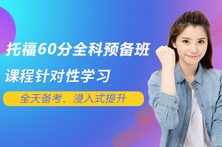 南京托福60分全科预备班