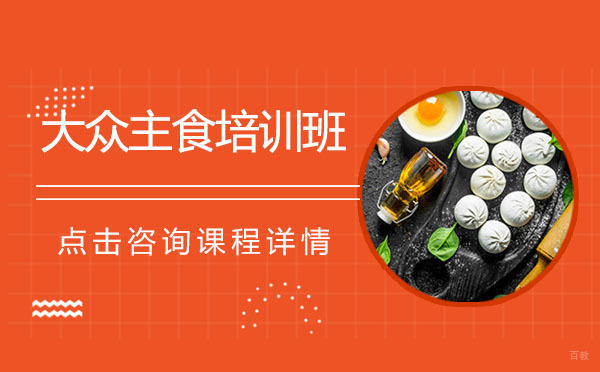 哈尔滨大众主食培训班