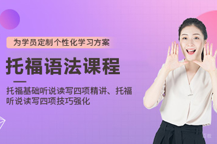 南京托福语法课程