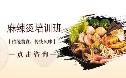 哈尔滨麻辣烫培训班