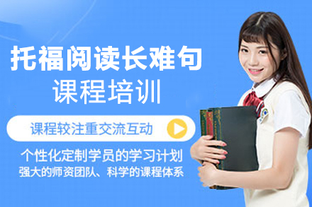 南京托福阅读长难句课程