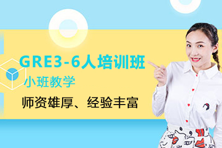 南京GRE3-6人培训班