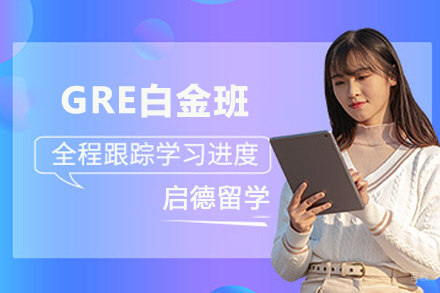 南京GRE白金班