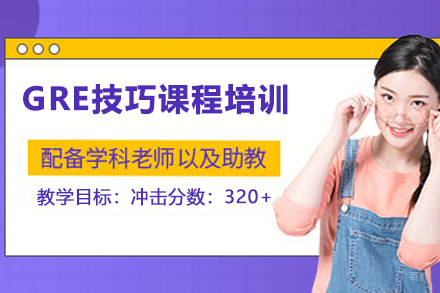 南京GRE技巧课程培训