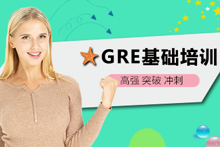 南京GRE基础课程培训班