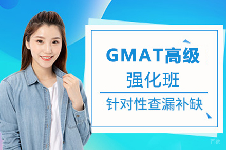 南京GMAT高级强化课程培训班