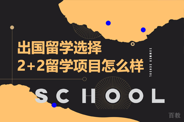 出国留学选择2+2留学项目怎么样-出国留学2+2好不好 