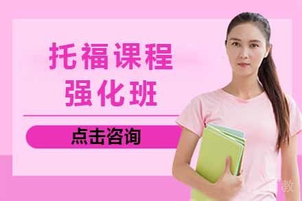 托福强化班