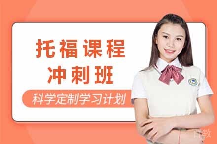 托福冲刺班